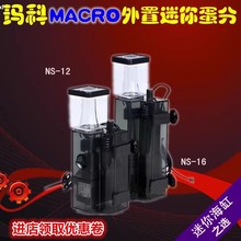 台湾玛科MACRO 迷你海水珊瑚鱼缸蛋分 化氮器 蛋白质分离器