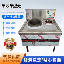 厂家直供商用小炒灶 饭店食堂单炒单尾炉 不锈钢燃气猛火灶