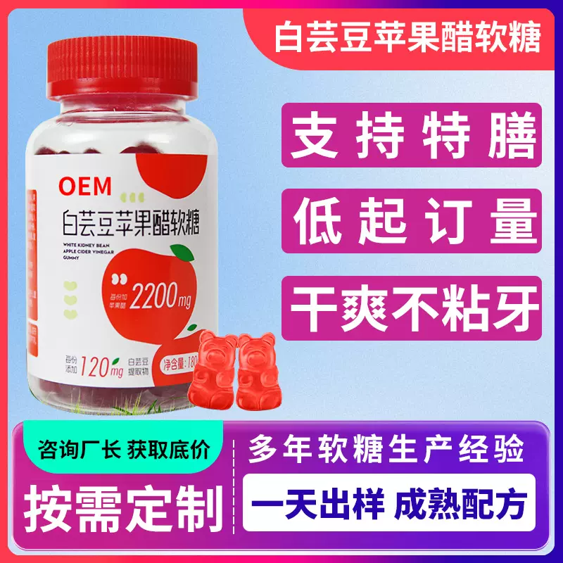 苹果醋软糖代加工 源头厂家白芸豆苹果醋软糖oem贴牌定制