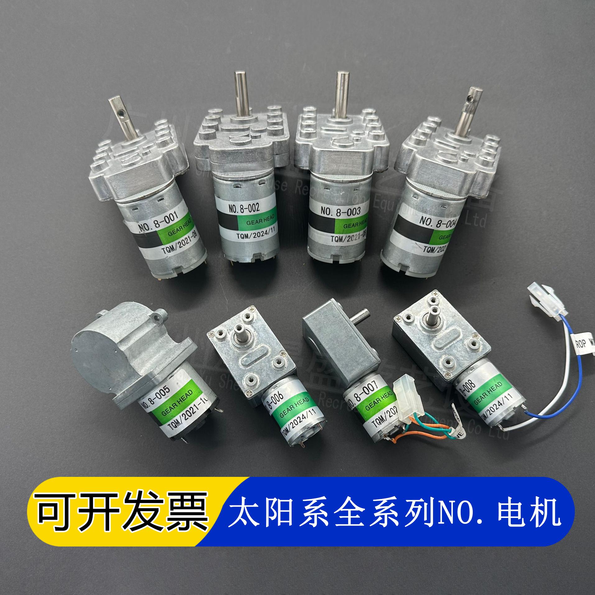 新款太阳系电机 NO.8-001至008全型号 12V10-39RPM 原装配件