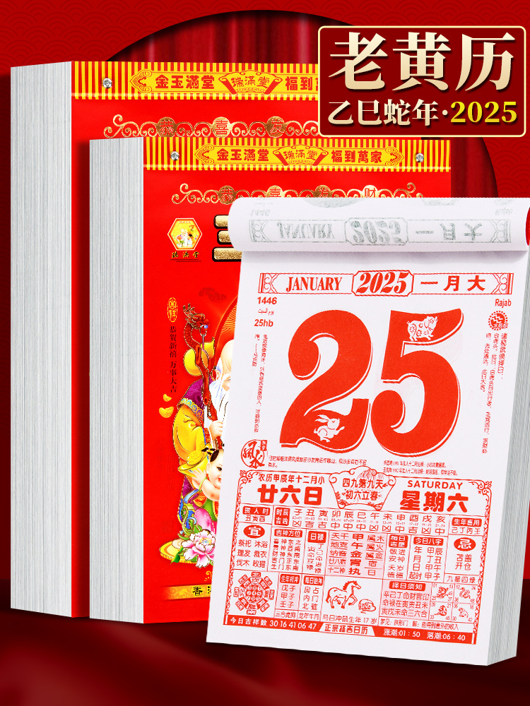 日历2025年新款手撕黄历蛇年大号家用挂墙农历传统老式黄历 阿里巴巴 