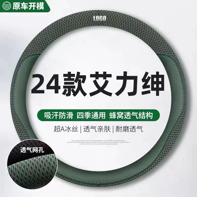 Подходит для 2024 Honda Aili Shen рулевое колесо классический вариант 22 года ледяной шелк четыре сезона универсальный тонкий чехол