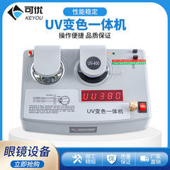 西温思uv 400変色一体機放射線防止レンズ検査メガネ紫外線防止試験機測定器
