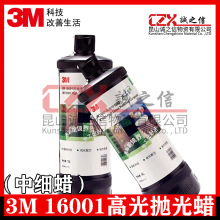 3M 16001中细蜡高光抛光蜡