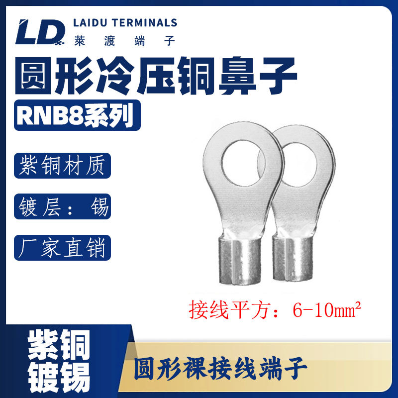 LD莱渡RNBS8-5-6-8-10裸铜鼻子/线耳//T2紫铜接线端子闭环端子