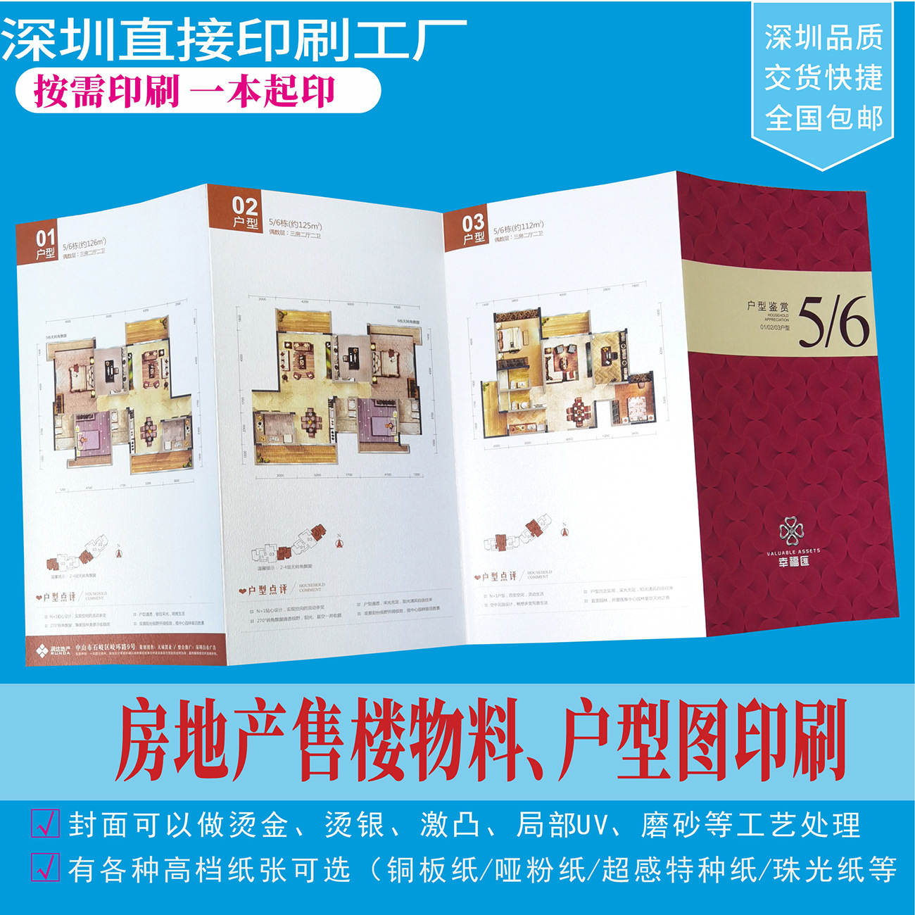 房地产售楼物料印刷，户型图、置业计划表、户型折页制作印刷