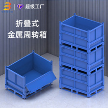厂家供应折叠式金属周转箱 工业物流加厚围板折叠铁皮箱堆垛料箱
