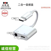 Type-c手机二合一音频转接线 3.5音频口 充电口转接听歌充电