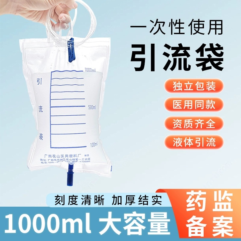 花山一次性医用引流袋装尿袋引流袋1000ml集尿袋导尿袋男女老人用