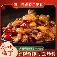自贡冷吃鸡丁四川特产麻辣冷吃系列厂家直销现货商用批发一件代发