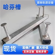 哈芬槽 T型预埋槽道综合管廊支架预埋件轨道桥架哈芬槽承重厂家