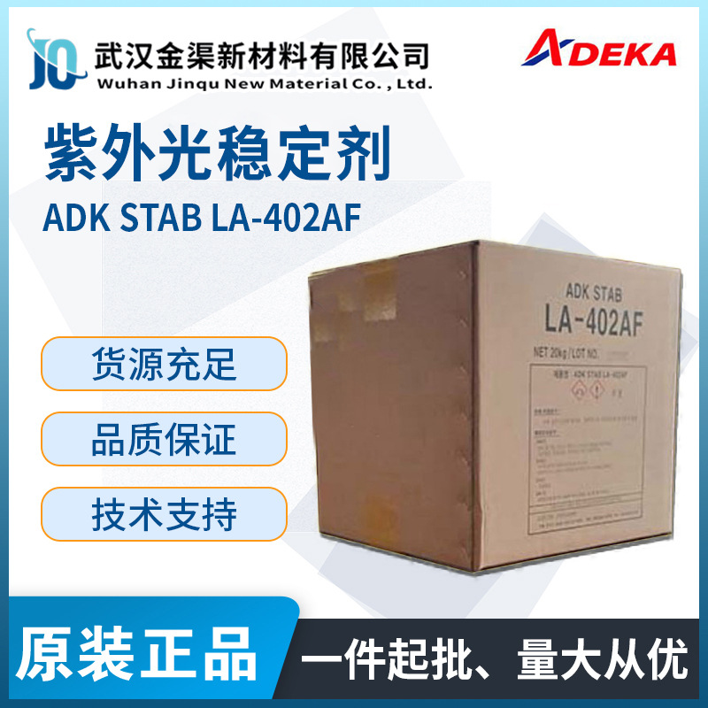 ADK艾迪科STAB LA-402AF受阻胺光稳定剂涂料附着力好抗nv紫外光稳