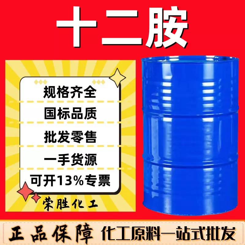 批发十二胺工业级国标含量矿石浮选剂月桂胺 十二胺