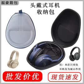 eva头戴式耳机收纳盒硬壳便携适用索尼 漫步者跨境厂家高级感防摔