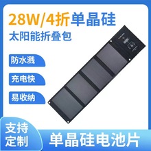 28W18V太阳能充电折叠包单晶硅片户外露营便携式供手机笔记本充电