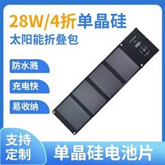 28Wソーラー充電折りたたみバッグ単結晶シリコンソーラー充電ボード屋外ポータブル携帯電話タブレット充電器