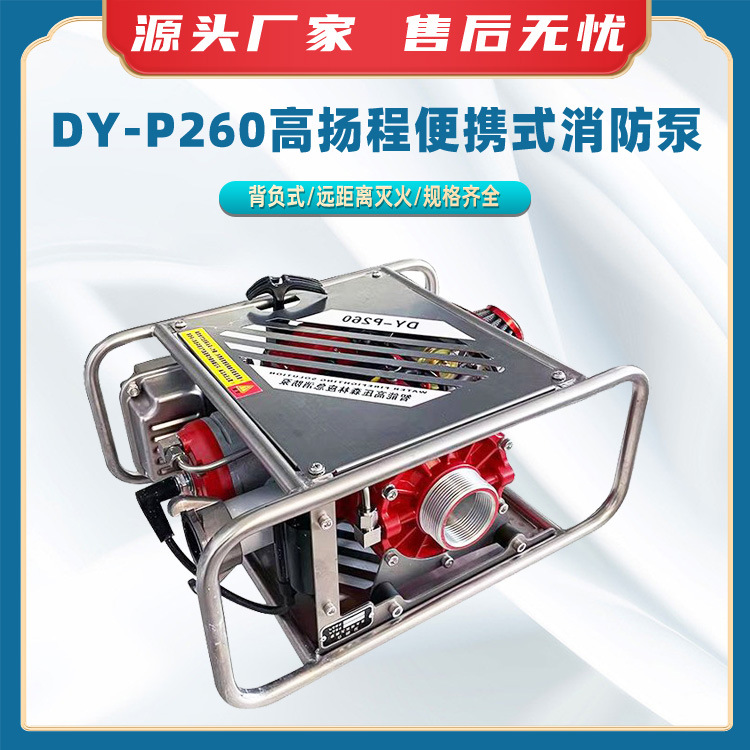 DY-P260高扬程便携式消防泵森林消防灭火泵高扬程水泵防洪泵