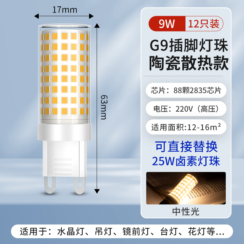 【⭐12개입] 9W-G9 중성광✅매우 밝음 + 눈 보호 및 깜박임 없음