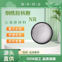 烟酰胺核糖99% NR烟酰胺核苷 VB3衍生物CAS 1341-23-7另有NMN NAD