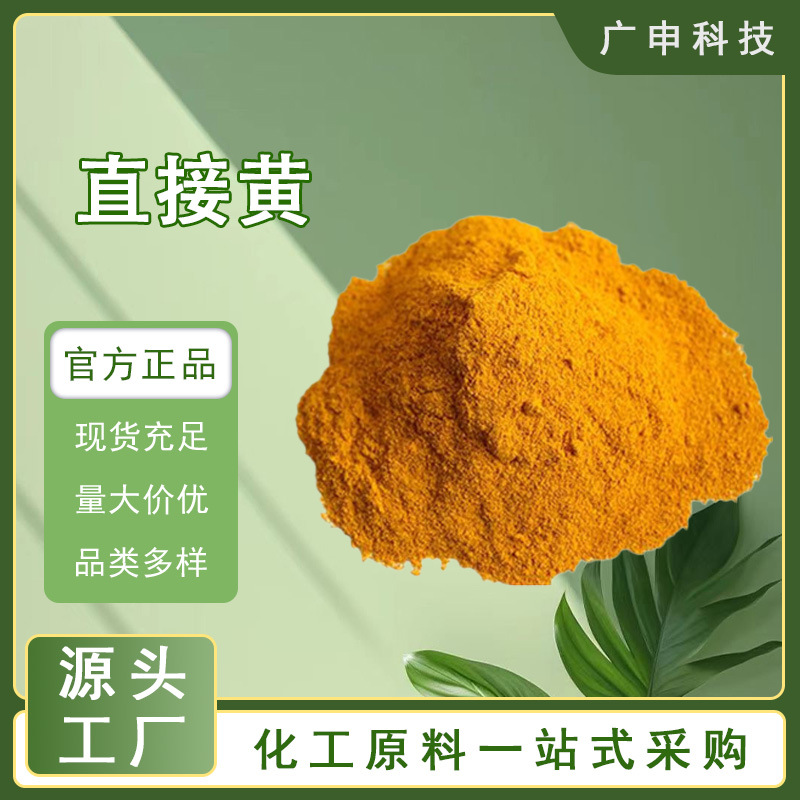 供应 直接黄 直接黄12 直接性染料 量大优惠