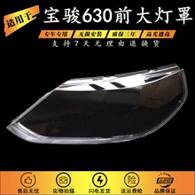 适用于11-15款五菱宝骏630前大灯灯罩 PC灯罩 灯壳面罩透明塑料罩