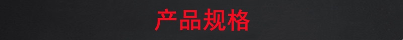 黑红条产品规格