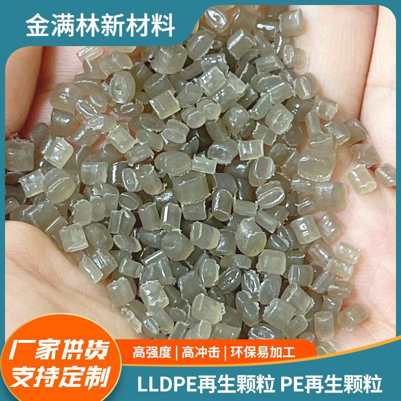 pe再生料 lldpe再生塑料颗粒 透明pe回料聚乙烯颗粒厂家批发