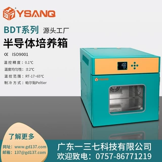 广东一三七科技BDT半导体培养箱 低温细菌霉菌微生物培养箱 -定制