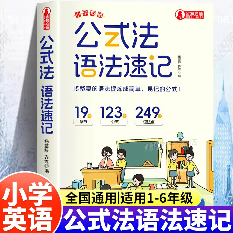 公式法语法速记小学生英语单词速记一本通1-6年级通用版每日一练