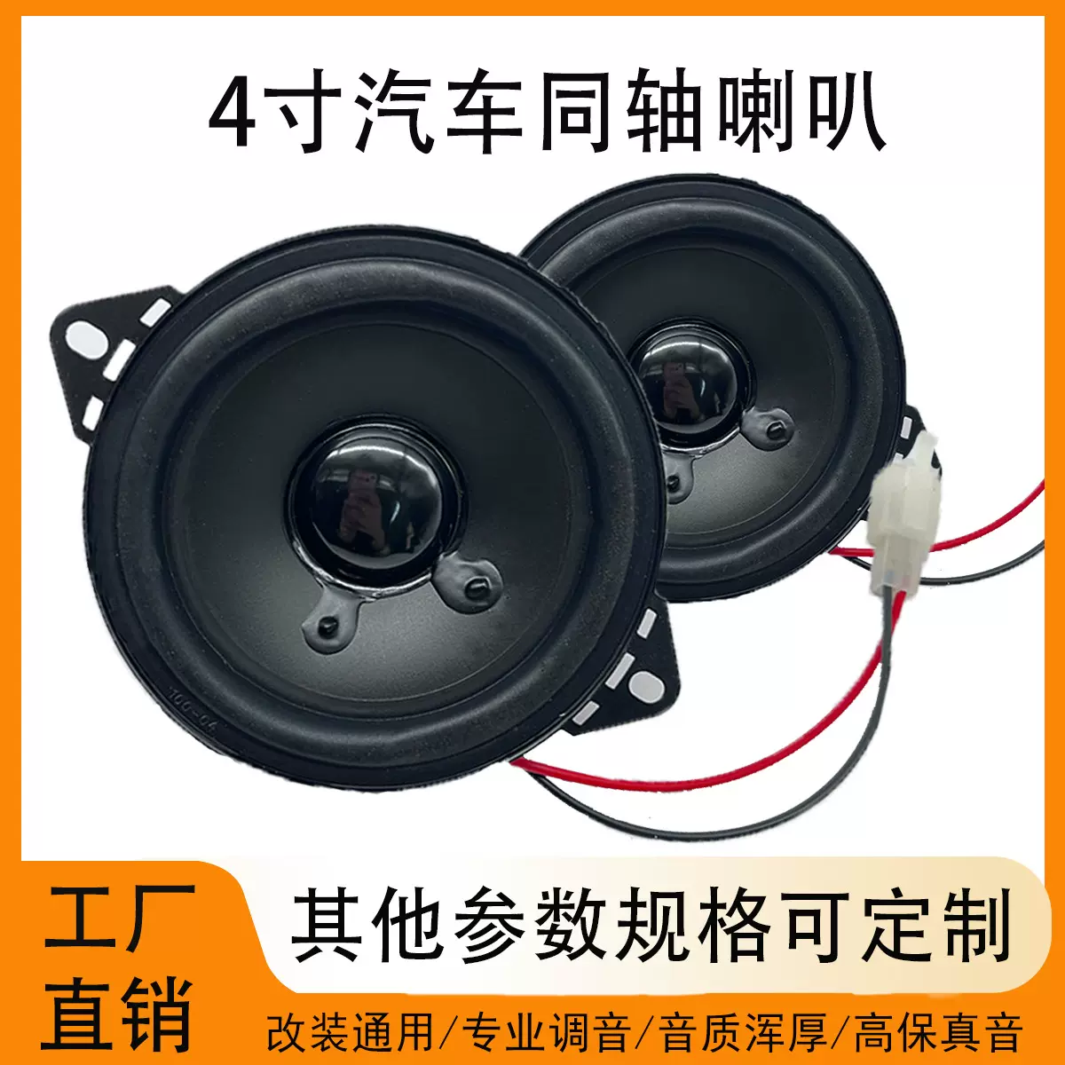 现货厂家直销双耳4寸喇叭汽车音响改装喇叭4欧无网罩货车改装神器