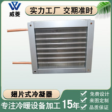 翅片式冷凝器制冷展示柜冰柜冷藏室风冷水冷串铜管换热器非标厂家