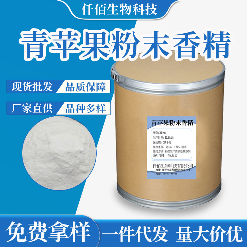 批发青苹果粉末香精 饮料烘培添加剂原料苹果味香精量大价优