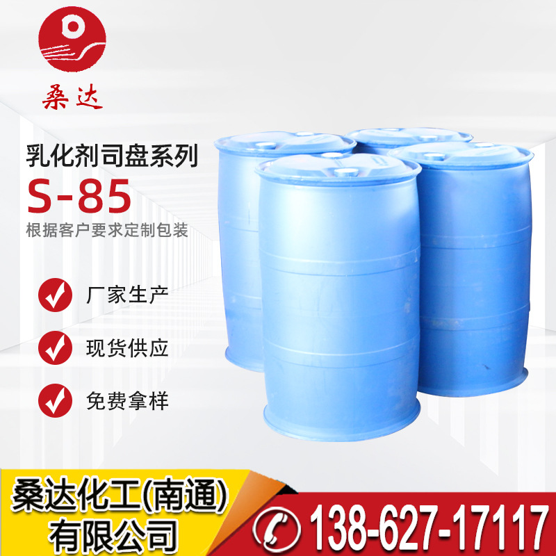 厂家供应司盘S-85 Span-85 失水山梨糖醇脂肪酸酯 S-85