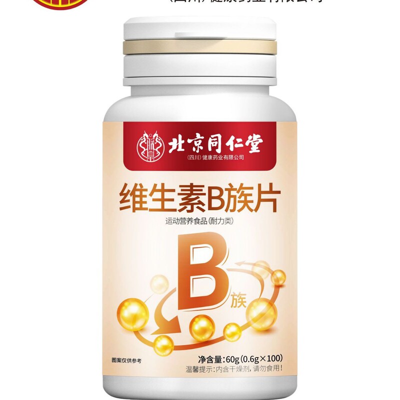 北京同仁堂朕皇维生素B族片60g(0.6gx100)现货无痕发货批发代发|undefined