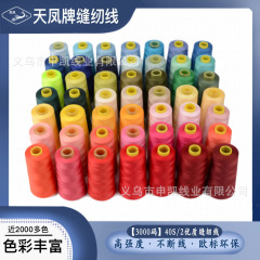 402涤纶缝纫线直供 天凤牌40S/2 3000码宝塔线缝衣线缝纫机线