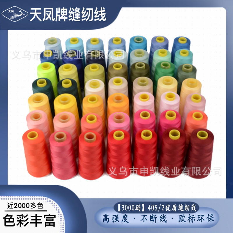 402涤纶缝纫线直供 天凤牌40S/2 3000码宝塔线缝衣线缝纫机线|undefined