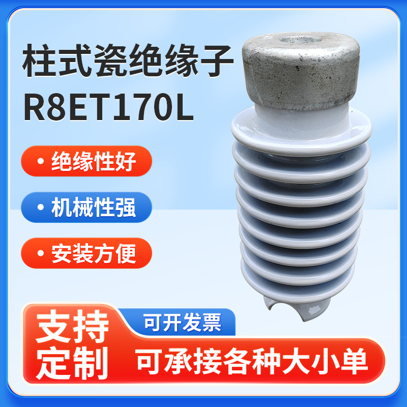 供应线路柱式瓷绝缘子R8ET170L,160,370,720电瓷绝缘子陶瓷瓷瓶