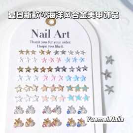 夏日爆款沙滩海洋风海星合金美甲饰品彩色爆闪珍珠海星装饰批发