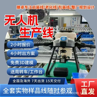 消防灭火无人机组装线 四旋翼低空飞行无人机生产线 支持非标定制