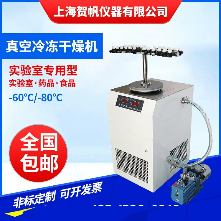 上海贺帆仪器FD-1E-80菌种保藏型冷冻干燥机冻干机厂家定制