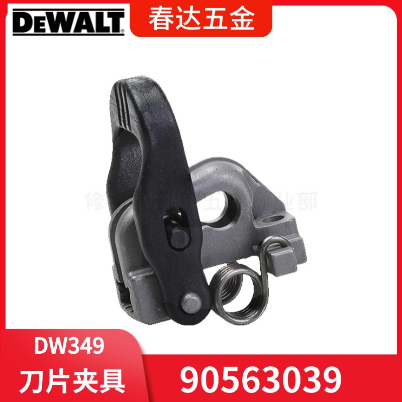 得伟 电动工具原厂配件DW349 SJ60 STSJ6501线锯90563039刀片夹具