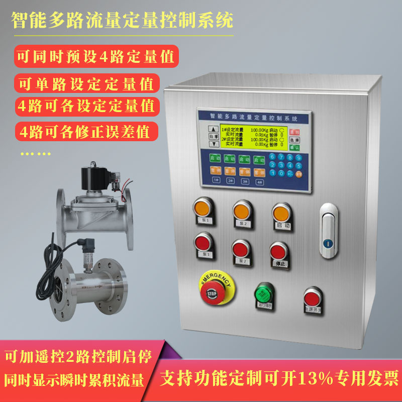 液体流量智能定量控制系统白酒牛奶饮料自动灌装计量控制高精度