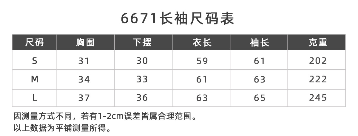 6671长袖