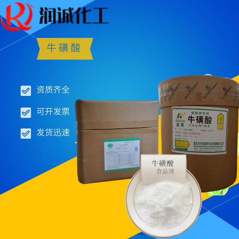 供应 牛磺酸1kh起批  食用牛磺酸量大从优 牛磺酸