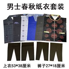 手工纸糊四季纸衣套装男女款外套衬衣棉服立体纸扎十月一寒衣烧纸