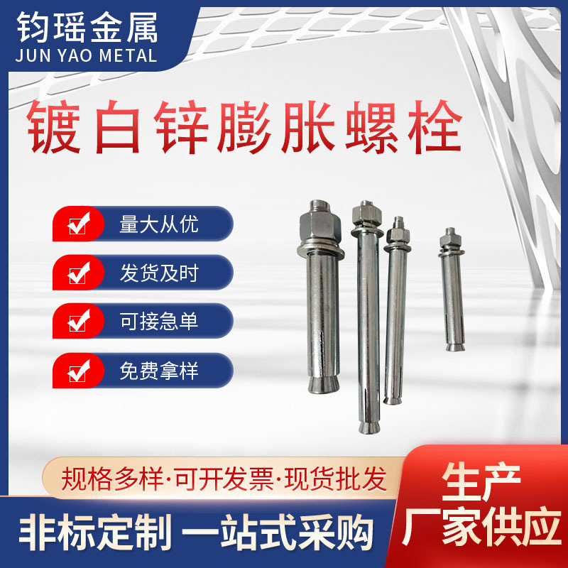 镀白锌膨胀螺栓厂家多规格空调螺丝内现货批发工程螺栓螺杆