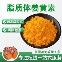 脂质体姜黄素80% 姜黄提取物 食品级水溶保健原料 纳米厂家脂质体