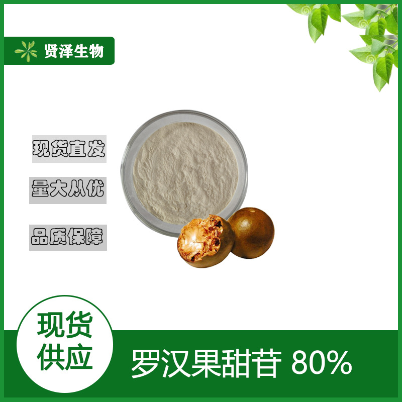 罗汉果甜苷80% 罗汉果提取物 甜苷V25% 100g/袋  多规格 贤泽生物