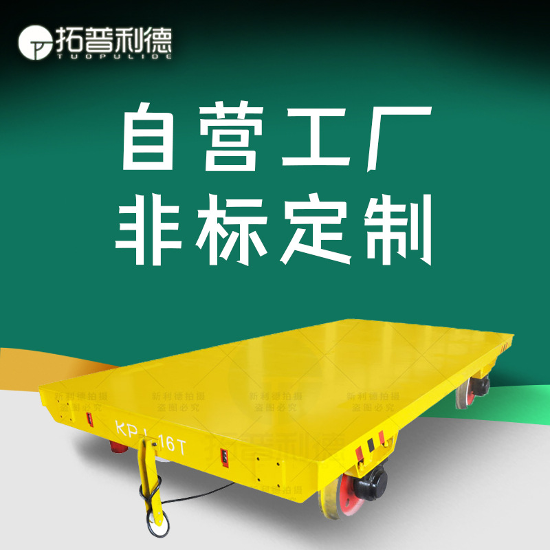 新款运输储运轨道电动平车 KPJ电缆卷筒供电电动平板车轨道平车