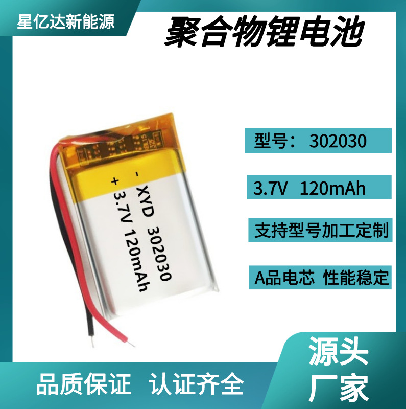 302030-120mAh超薄电池报警定位器儿童玩具汽车产品聚合物锂电池